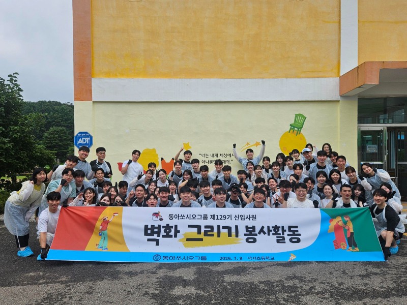 "나눔의 가치 실천" 동아쏘시오그룹, 신입사원들과 함께한 벽화 봉사활동