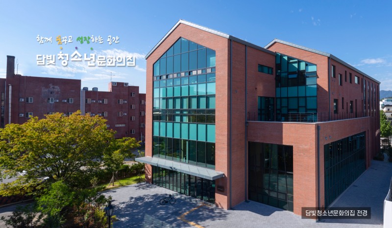 담빛 청소년 문화의 집 (사진제공=담양군)