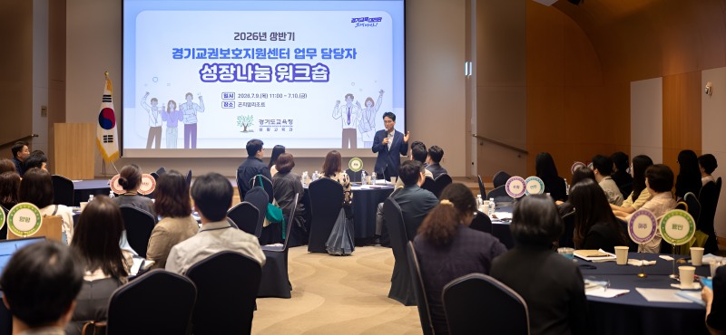 '2026년 상반기 경기교권보호지원센터 담당자 성장·나눔 워크숍' 모습. /경기도교육청