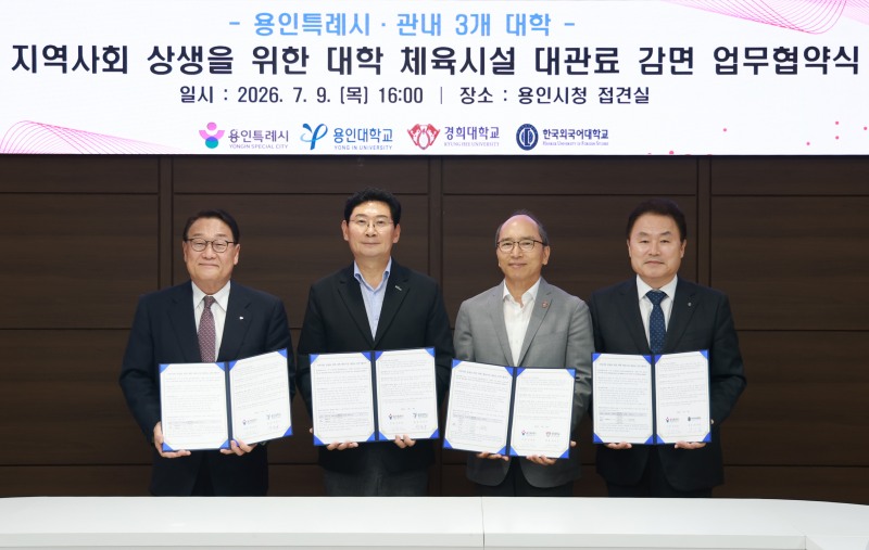이상일 용인특례시장(왼쪽 두번째)이 9일 대학체육시설 대관료 감면 협약식에서 박윤규 용인대총장(왼쪽 첫번째), 김진상 경희대총장(오른쪽 두번째), 강기훈 한국외대총장(오른쪽 첫번째)과 기념 촬영하고 있다. /용인시