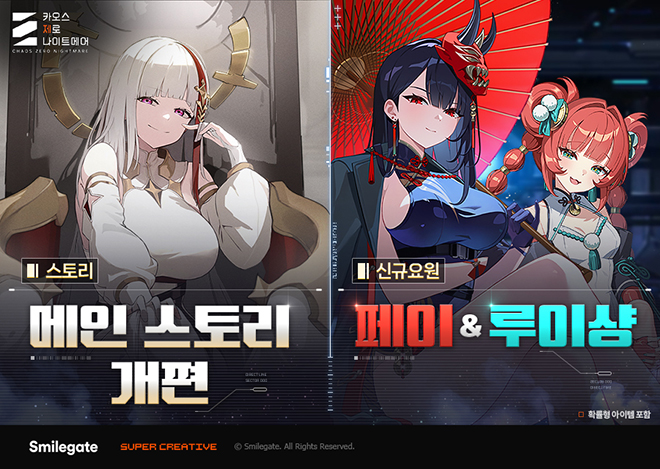 '카오스 제로 나이트메어' 메인 스토리 개편과 신규 전투원 페이 추가 관련 이미지. 자료 제공 : 스마일게이트