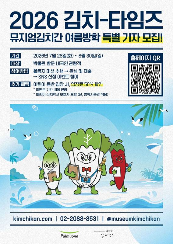 뮤지엄김치간, 여름방학 맞아 '김치-타임즈' 체험 프로그램 운영