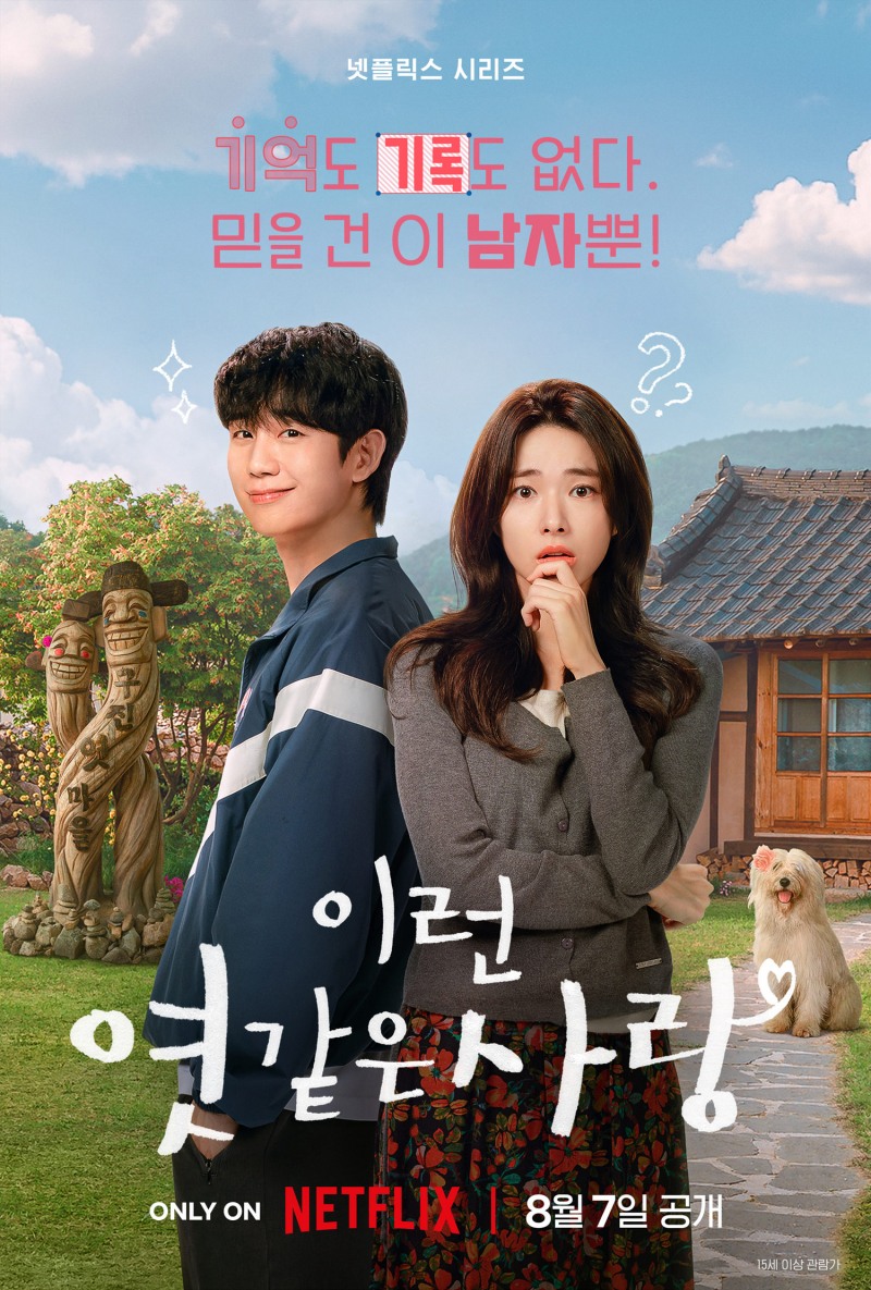정해인X하영 ‘이런 엿같은 사랑’, 내달 7일 공개 확정…티저 포스터와 예고편 공개