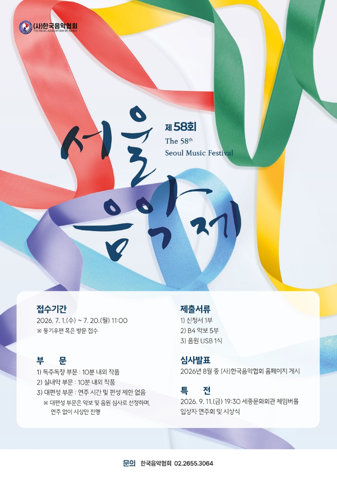 ‘제58회 서울음악제’ 공모 포스터. 사진제공=(사)한국음악협회