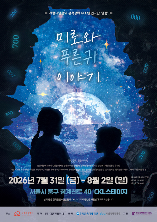 사랑의달팽이, 청각장애 청소년 창작연극 무대 올린다