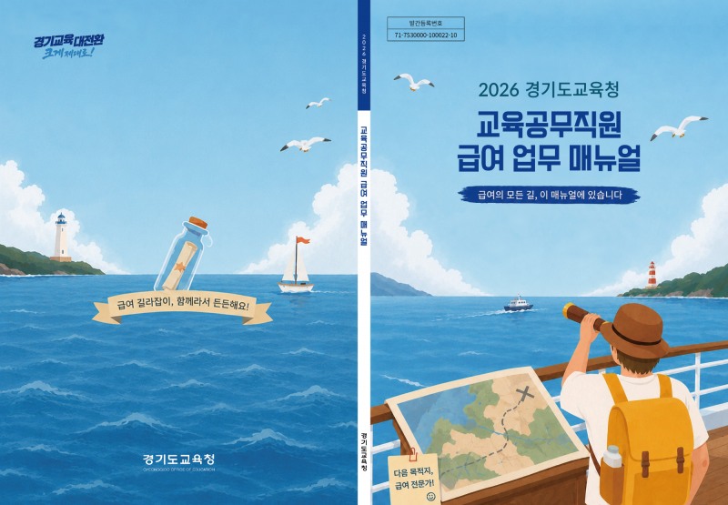 2026년 경기도교육청 교육공무직원 급여 업무 매뉴얼
