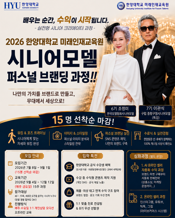 한양대학교 미래인재교육원 시니어모델 퍼스널 브랜딩 과정 모집