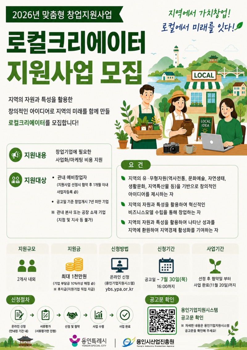 로컬크리에이터 지원사업 포스터