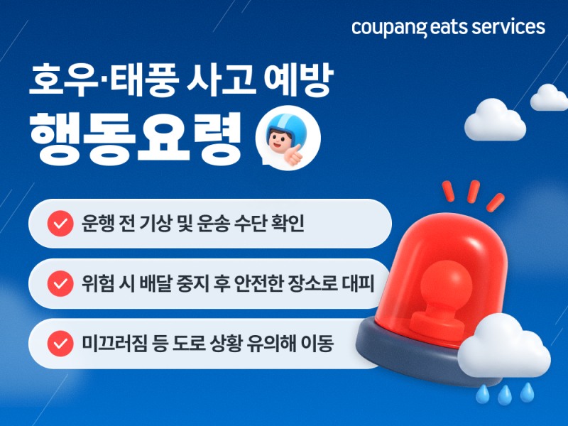 장마철 배달 파트너 안전 비상… 쿠팡이츠서비스, 안전 체계 대폭 강화