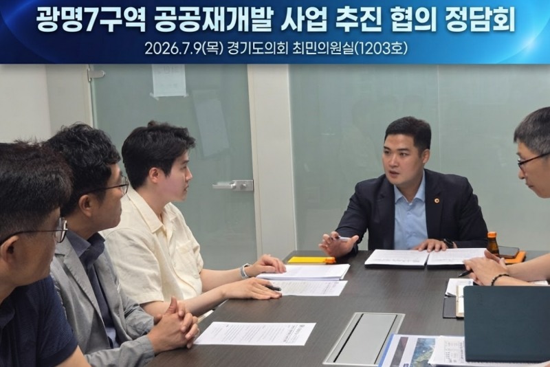 최민 의원, 광명7구역 공공재개발 현안 정담회 주재