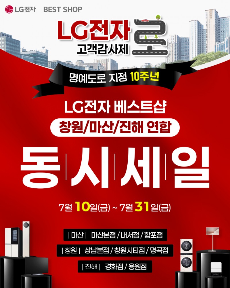 LG전자 베스트샵, LG전자로 지정 10주년 기념 행사
