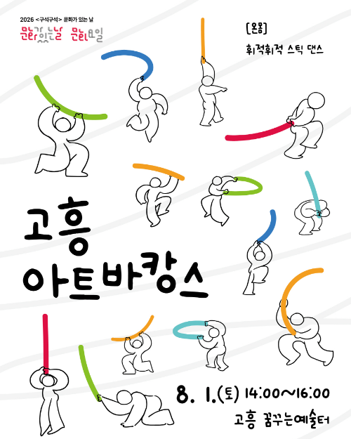 고흥아트바캉스-휘적휘적 스틱 댄스 포스터 (사진제공=고흥군)