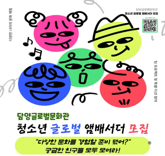 청소년 글로벌 앰배서더 1기 모집 안내 포스터 (사진제공=담양군)