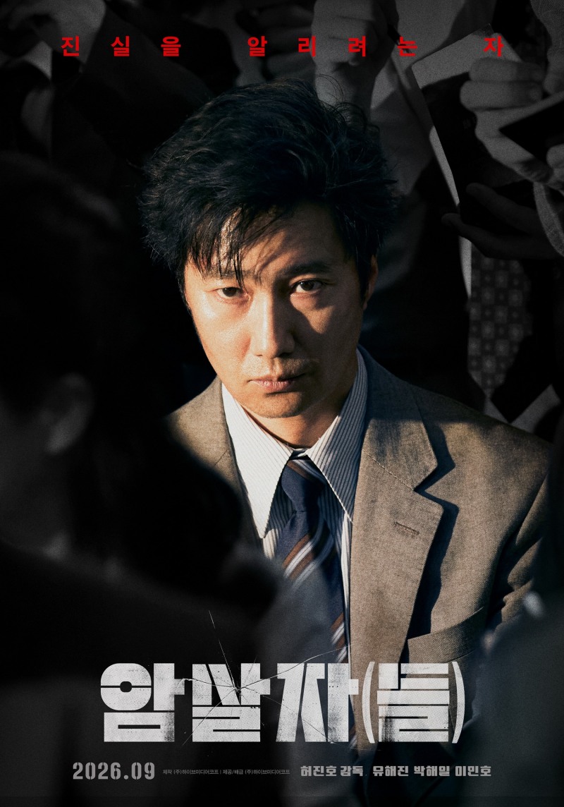 유해진X박해일X이민호의 폭발하는 연기 시너지…‘암살자(들)’, 압도적인 아우라 담은 캐릭터 포스터 3종 공개