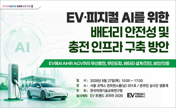 한국미래기술교육연구원, EV·피지컬 AI 배터리 세미나 개최