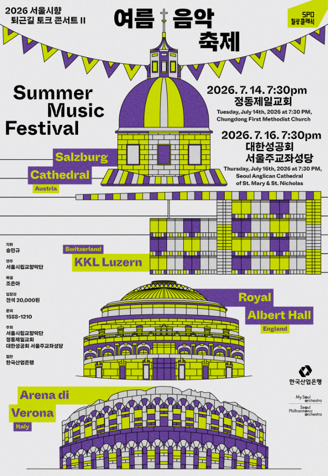 '2026 서울시향 퇴근길 토크 콘서트Ⅱ: 여름 음악 축제' 공연 포스터. (사진제공=서울시향)