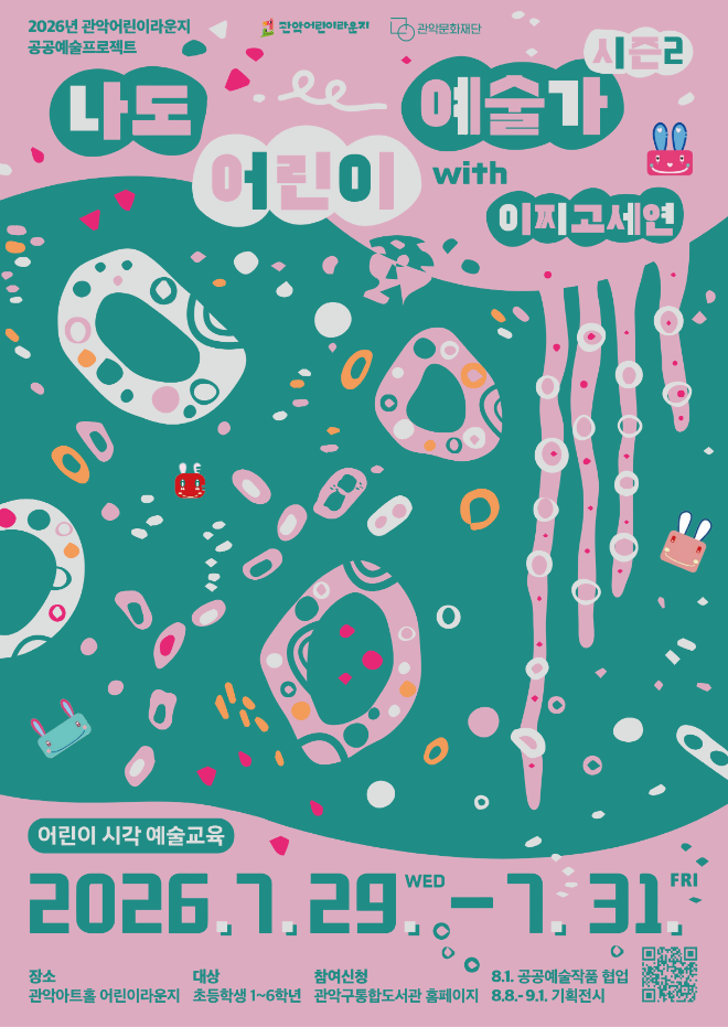 '나도 어린이 예술가 시즌2 with 이찌고세연' 참여 어린이 모집 포스터. (사진제공=관악문화재단)