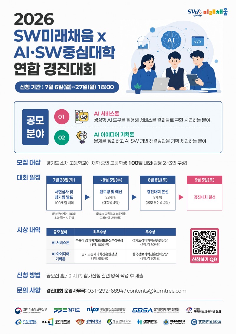 '2026 SW미래채움×AI·SW중심대학 연합 경진대회' 포스터./경과원