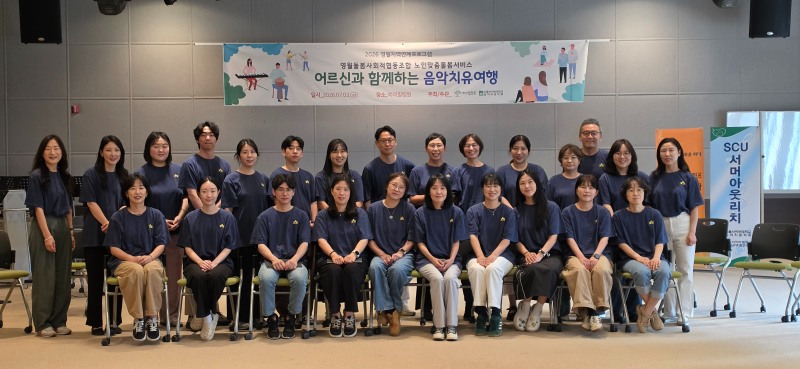 사진=서울사이버대 음악치료학과 2026 서머아웃리치 in 강원 참가자들이 기념사진을 찍는 모습