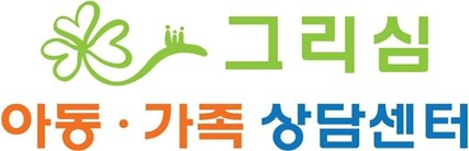 사진제공=그리심아동가족상담센터