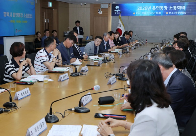 최원용 평택시장 주재로 읍·면·동장 소통회의