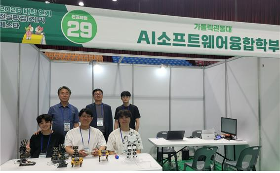 지난 11일 ‘2026 대학연계 전공맛집(ZIP) 페스타’에 참가한 가톨릭관동대학교 AI소프트웨어융합학부 관계자들이 ‘피지컬 AI’ 전공 체험 부스 앞에서 기념사진을 촬영하고 있다. (사진제공=가톨릭관동대)