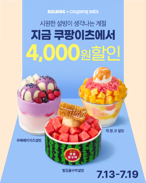설빙, 쿠팡이츠서 최대 5000원 할인 프로모션 진행