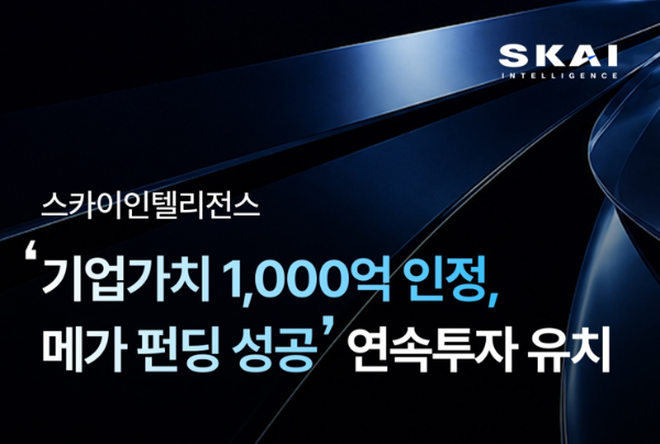 스카이인텔리전스, 오라클-벡터지역혁신벤처펀드 투자 유치