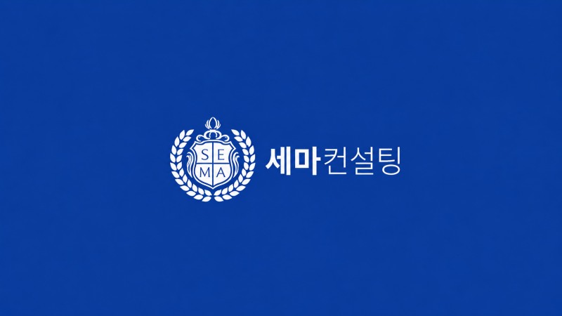 사진제공=세마컨설팅