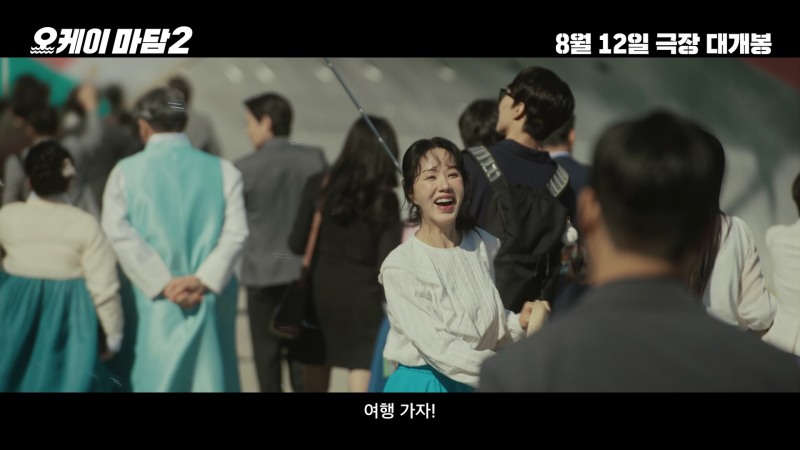 ‘오케이 마담2’, 무더위 날릴 통쾌한 코믹 액션…메인 포스터 & 메인 예고편 공개