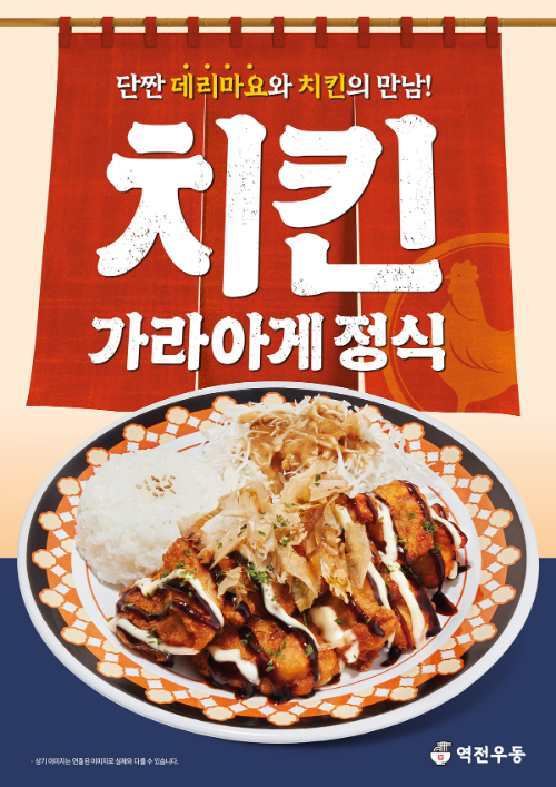 역전우동, 점주 의견 반영한 '치킨가라아게 정식' 출시