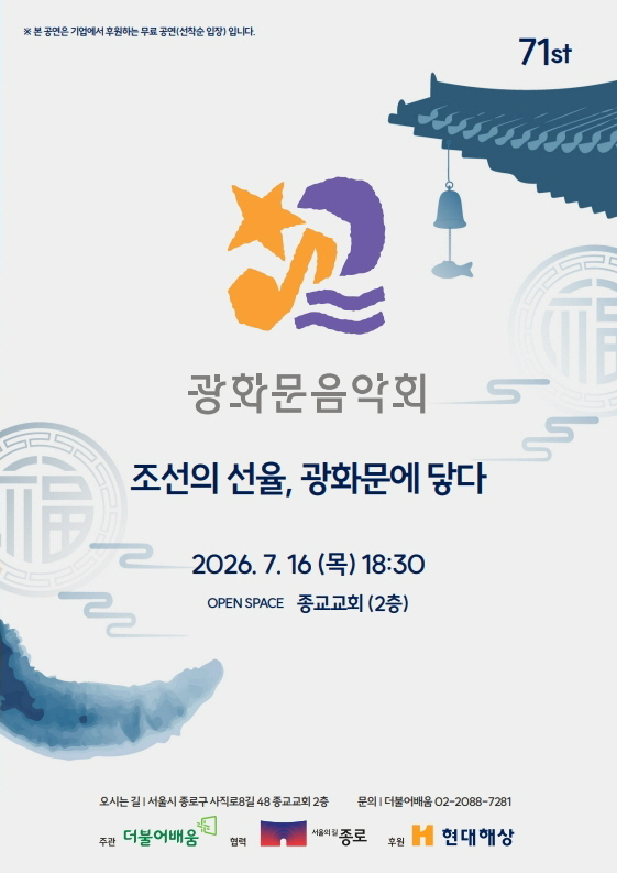 '제71회 광화문음악회' 홍보 표지 이미지. (사진제공=사단법인 더불어배움)