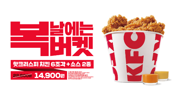 KFC가 핫크리스피 치킨 6조각과 컵소스 2종으로 구성해 선보이는 ‘복버켓’