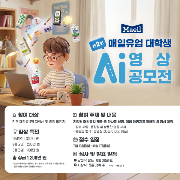 매일유업, 제2회 대학생 AI 영상 공모전 개최