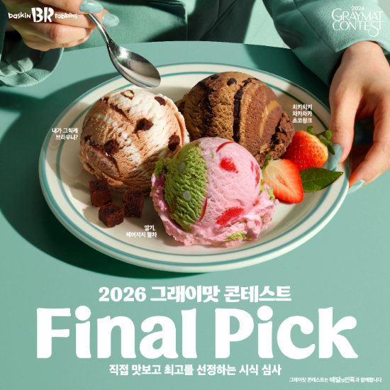 배스킨라빈스, 2026 그래이맛 콘테스트 '테이스팅 평가단' 모집