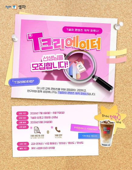 천재교육 T셀파, 교사 콘텐츠 제작자 'T크리에이터' 모집