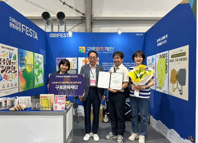 (재)구로문화재단 관계자들이 <2026 지역상생·문화동행 페스타>에서 ‘한국지역문화재단총연합회장상’을 수상하고 기념사진 촬영을 하고 있다. (사진제공=구로문화재단)