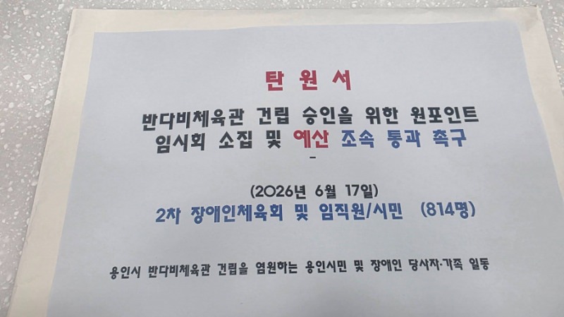 반다비체육관 건린 승인을 위한 원포인트 임시회 소집 및 예선 조속 통과 촉구 탄원서. /장애인 단체