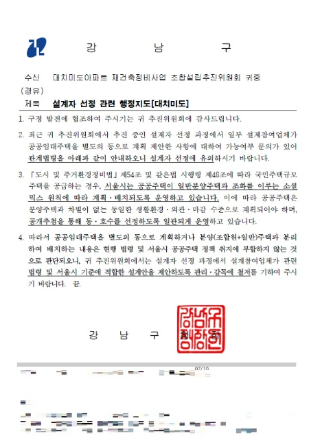 대치미도아파트 재건축정비사업 설계자 선정 관련 행정지도 공문
