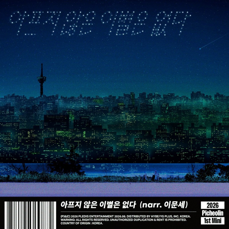 피철인, 오늘(15일) ‘아프지 않은 이별은 없다’ 선공개…디노 작사·작곡 참여