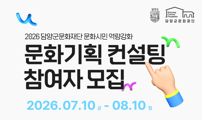 문화기획 컨설팅 참여자 모집 안내 포스터 (사진제공=담양군)