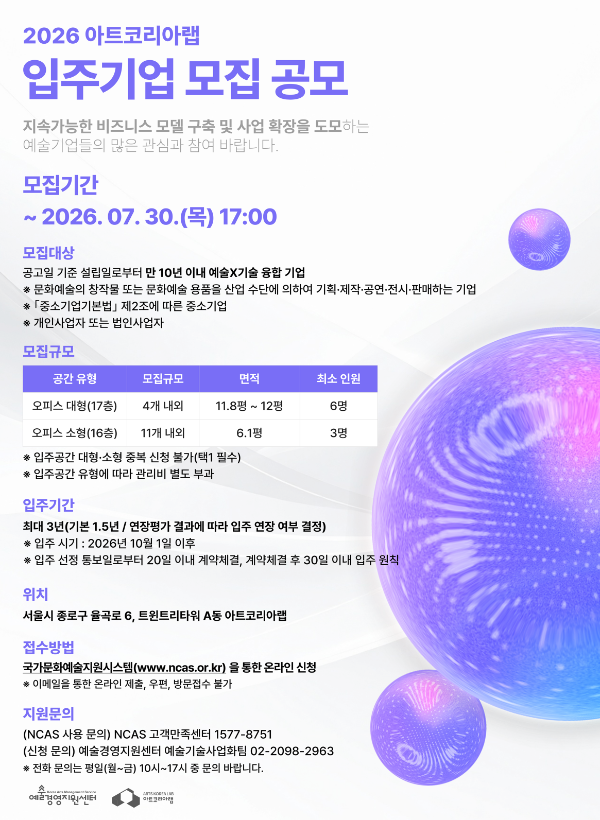 예술경영지원센터, 아트코리아랩 입주기업 15곳 모집