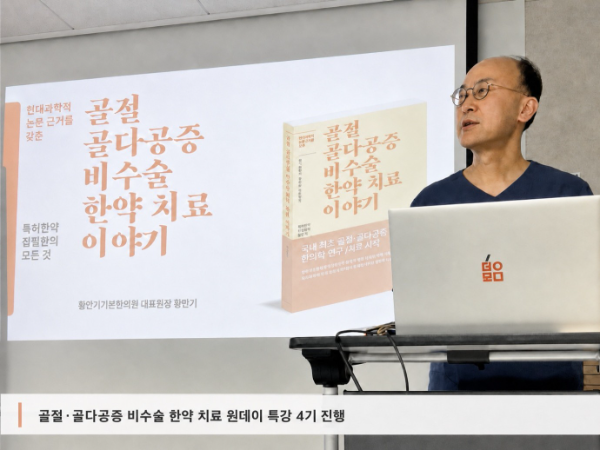 황만기키본한의원 황만기 원장 제4기 골절·골다공증 비수술 한약 치료 세미나 개최