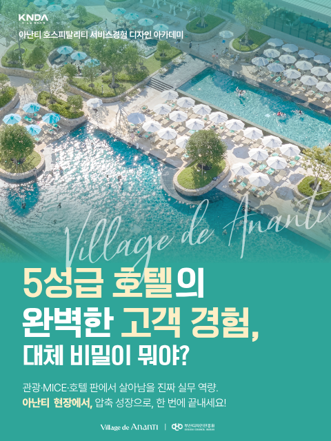 아난티, ‘K-뉴딜 아카데미’ 교육생 모집…호텔·관광 분야 실무형 인재 양성 나서