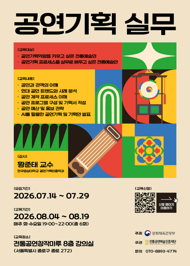 2026 청년성장동력 지원 ‘공연기획 실무’ 과정 포스터. (사진제공=전통공연예술진흥재단)