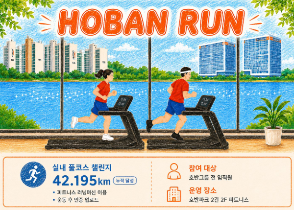 '호반런' 챌린지 포스터/호반그룹