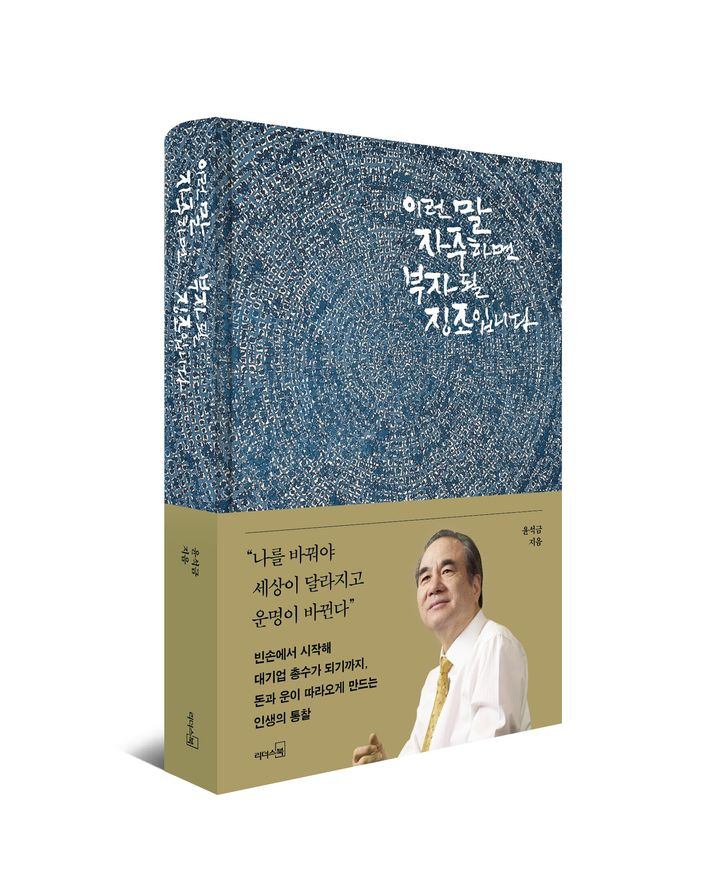 윤석금 웅진그룹 회장, "긍정의 말이 부자 만든다"