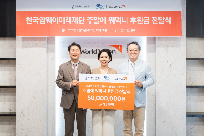 월드비전과 한국암웨이미래재단은 오늘(15일) 서울시 영등포구에 위치한 월드비전 본부에서 식생활취약아동 지원사업 ‘주말에뭐먹니’ 위한 후원금 전달식을 진행했다. 사진은 왼쪽부터 한국암웨이 권인건 FCA, 윤영미 FCA, 조명환 회장이 기념사진을 촬영하고 있다. (사진 = 월드비전 제공)