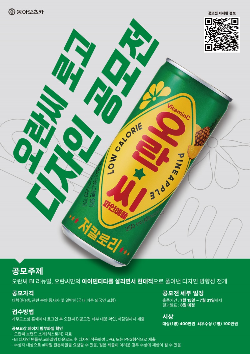 오란씨의 새로운 얼굴을 찾습니다… 브랜드 로고 디자인 공모전 개최