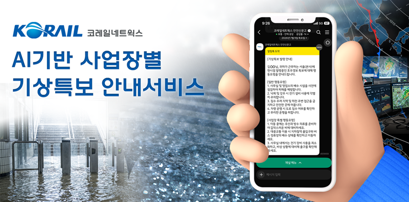 사진=코레일네트웍스는 지난 13일 전국 사업장 대상 ‘AI 기반 사업장별 기상특보 안내서비스’를 시행했다.